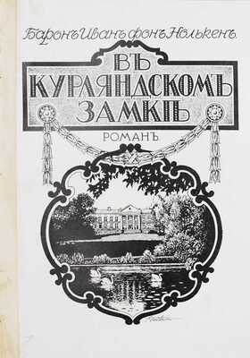 [Нолькен И.С. фон, автограф]. Конволют из трех изданий барона Ивана Станиславовича Нолькена:
